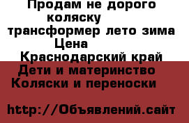 Продам не дорого коляску Geoby  трансформер(лето-зима) › Цена ­ 10 000 - Краснодарский край Дети и материнство » Коляски и переноски   